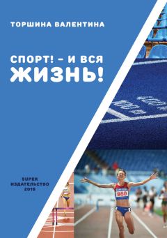 Валентина Торшина - Спорт! – И вся жизнь!