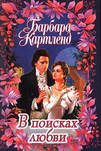 Барбара Картленд - Гордая бедная княжна