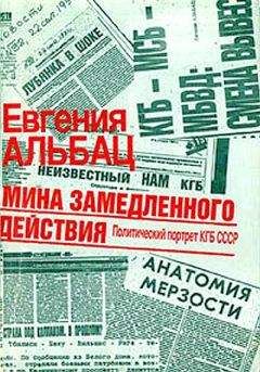 Евгения Альбац - Мина замедленного действия. Политический портрет КГБ