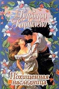 Барбара Картленд - Невнимательный жених