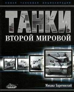 Михаил Барятинский - Танки Второй мировой. Часть II