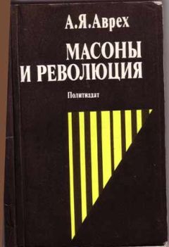 Арон Аврех - Масоны и революция