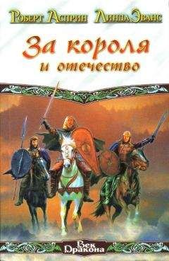 Роберт Асприн - За короля и отечество