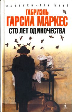 Габриэль Маркес - История одной смерти, о которой знали заранее