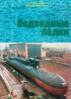 Юрий Апальков - Подводные лодки Часть 2. Многоцелевые подводные лодки. Подводные лодки специального назначения