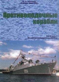 Юрий Апальков - Противолодочные корабли Часть 2 Малые противолодочные корабли