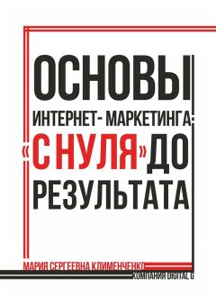 Мария Клименченко - Основы интернет-маркетинга: «с нуля» до результата