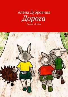 Алёна Дубровина - Дорога. Сказка о Рэйки