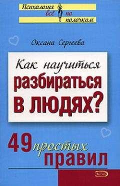 О. Сергеева - Как научиться разбираться в людях? 49 простых правил