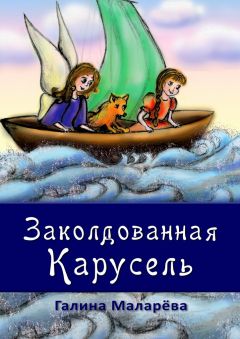 Галина Маларёва - Заколдован­ная карусель