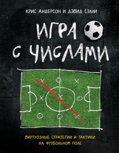 Дэвид Сэлли - Игра с числами. Виртуозные стратегии и тактики на футбольном поле