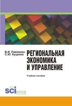 Светлана Куценко - Региональная экономика и управление