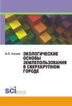 Александр Челноков - Общая и прикладная экология