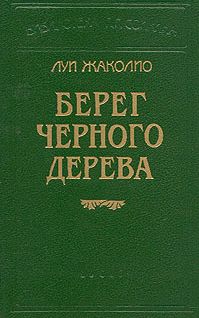 ЛУИ ЖАКОЛИО - БЕРЕГ ЧЕРНОГО ДЕРЕВА