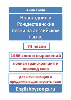 Анна Ерош - Новогодние и рождественские песни на английском языке