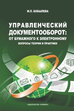 Марина Бобылева - Управленческий документооборот. От бумажного к электронному