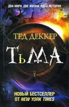 Тед Деккер - Тьма