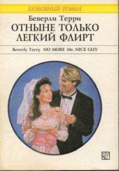 Сандра Мэй - Флирт на грани фола