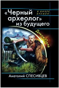 Анатолий Спесивцев - Нужен нам берег турецкий