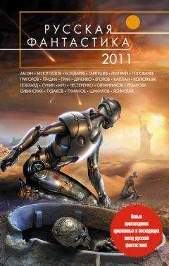 Василий Мельник - Русская фантастика 2011