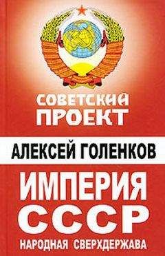 Сергей Лавренов - Советский Союз в локальных войнах и конфликтах
