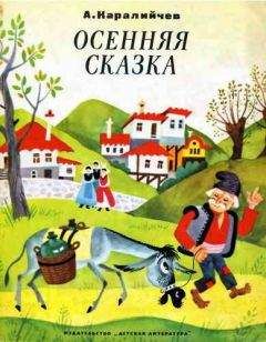 Сергей Герасимов - Сказка о ядовитой женщине