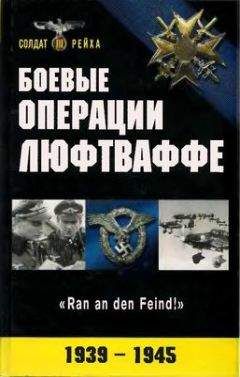 Карл Барц - Свастика в небе. Борьба и поражение германских военно-воздушных сил. 1939–1945 гг.