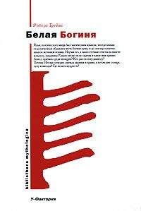 Роберт Грейвз  - Белая Богиня