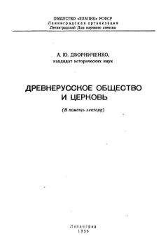 Ирина Свенцицкая - Раннее христианство: страницы истории