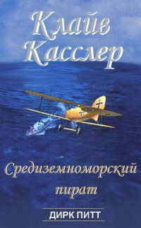 Клайв Касслер - Золото инков