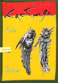 Яков Бирсави - Карлос Кастанеда. Продвижение к Силе. Закрытый семинар великого мастера