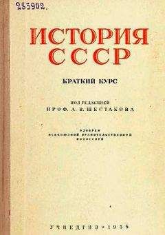 Л Шестаков - История СССР. Краткий курc