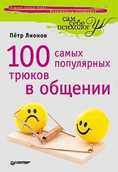 Элизабет Гуммессон - Как общаться с пользой и получать от этого удовольствие