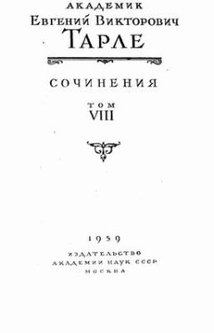 Евгений Тарле - Крымская война. Том 1