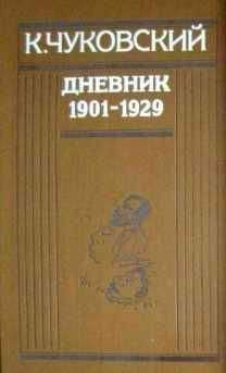 Татьяна Сухотина-Толстая - Дневник
