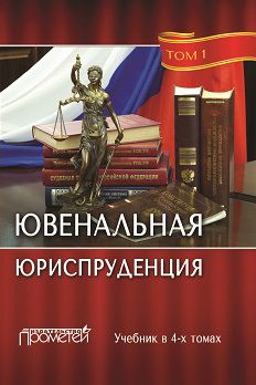 Александр Глушков - Прекращение уголовного преследования в отношении несовершеннолетних с применением к ним принудительных мер воспитательного характера