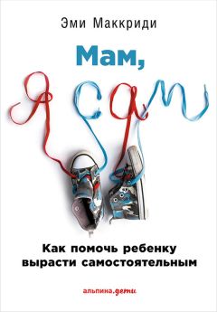 Светлана Дорошева - Как справиться с ребенком. Руководство в 22 эпизодах и иллюстрациях