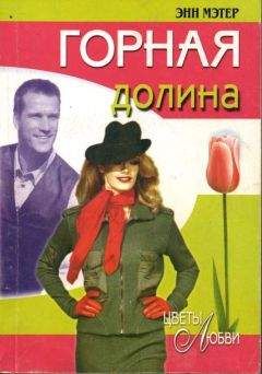 Энн Мэтер - Семейные тайны