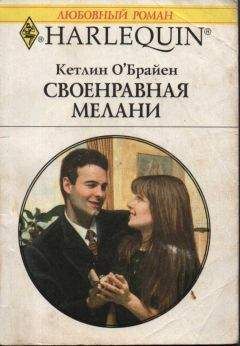 Мелани Кертис - Удачная идея
