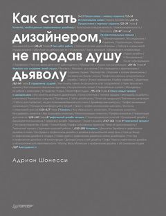 Адриан Шонесси - Как стать дизайнером, не продав душу дьяволу