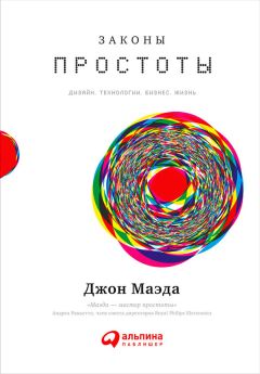 Джон Маэда - Законы простоты: Дизайн. Технологии. Бизнес. Жизнь