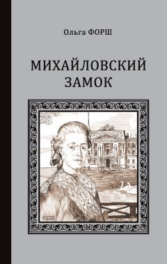 Ольга Форш - Михайловский замок (сборник)