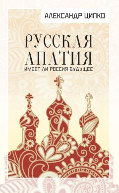 Александр Ципко - Перестройка как русский проект. Советский строй у отечественных мыслителей в изгнании