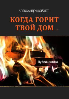 Александр Шойхет - Когда горит твой дом… (сборник)