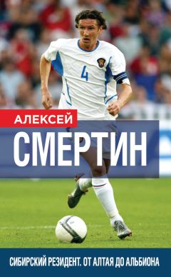 Алексей Смертин - Сибирский резидент. От Алтая до Альбиона