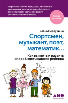 Елена Первушина - Развивающие игры для малышей от рождения до 2 лет