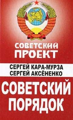 Алексей Голенков - Империя СССР. Народная сверхдержава