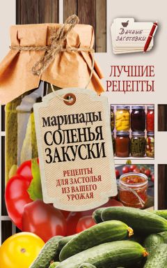 Галина Кизима - Маринады, соленья, закуски. Лучшие рецепты для застолья из вашего урожая