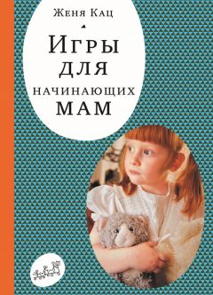 Женя Кац - Игры для начинающих мам