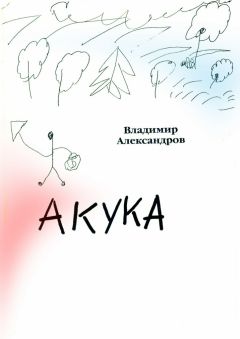 Владимир Александров - Акука